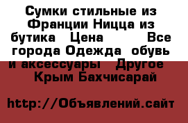 Сумки стильные из Франции Ницца из бутика › Цена ­ 400 - Все города Одежда, обувь и аксессуары » Другое   . Крым,Бахчисарай